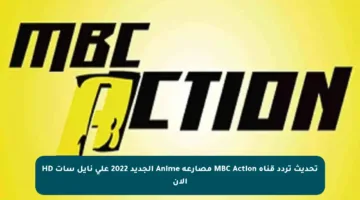 تحديث تردد قناة MBC Action مصارعة Anime الجديد 2022 على نايل سات HD الآن